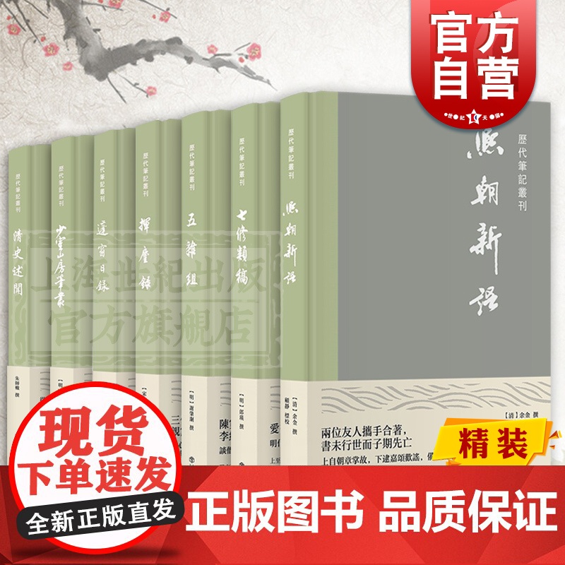 少室山房笔丛/挥麈录/蓬窗日录/熙朝新语/七修类稿/五杂组 历代笔记丛刊上海书店出版社明朝宋朝中国历史笔记小说集