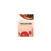 正版新书]火锅店运营与管理/刘华伦刘华伦9787568917858