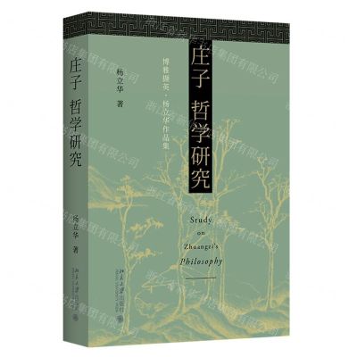 [N]庄子哲学研究(杨立华作品集博雅撷英)(精)-9787301315033