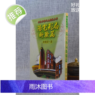 正版:阳宅形局断验篇郑钧蔚武陵