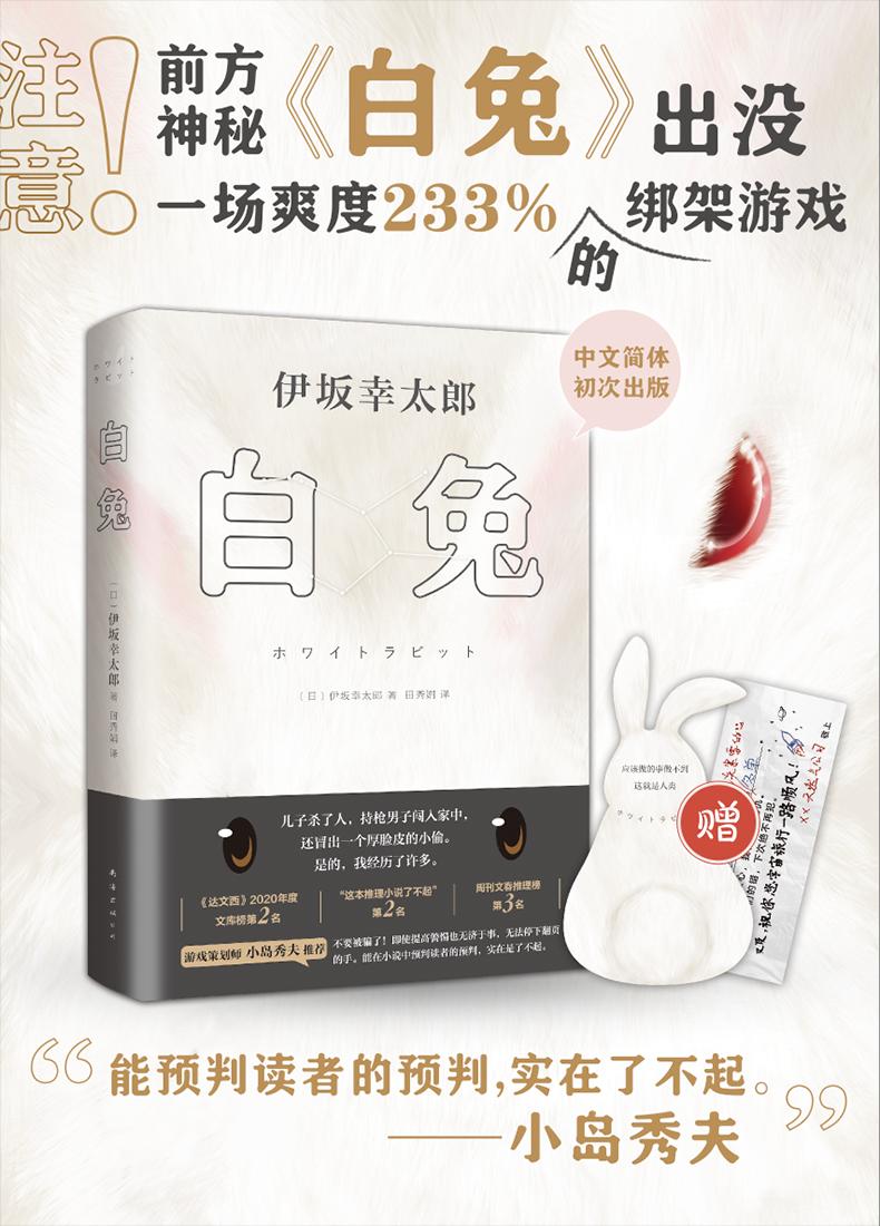 白兔(《金色梦乡》作者全新长篇悬疑,赠兔形书签+道具卡)