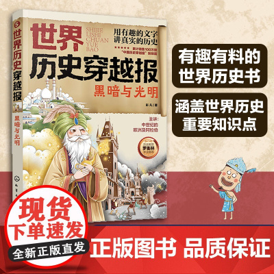 世界历史穿越报 黑暗与光明 6-12岁儿童世界历史课外读物 中国历史穿越报小学生世界历史读物 欧洲阿拉伯史考点知识外国趣