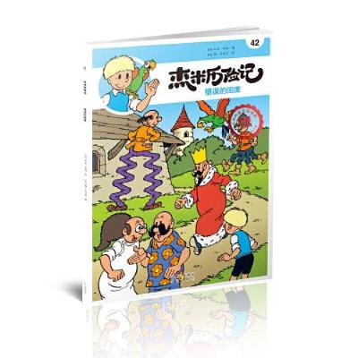 正版新书]杰米历险记42 错误的国度[比利时]杰夫·尼斯著;[比利