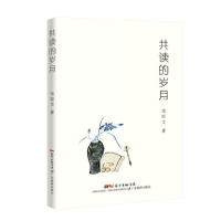 正版新书]共读的岁月邹昭文9787554828502