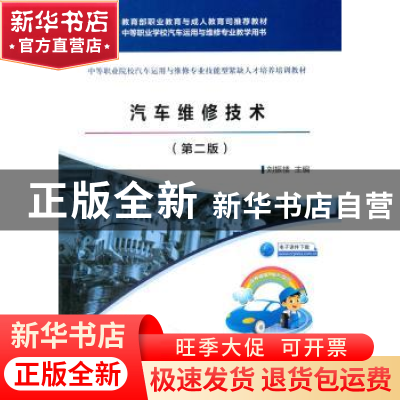 正版 汽车维修技术 刘振楼 著 人民交通出版社 9787114140174 书
