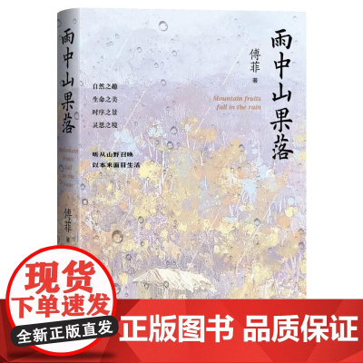 雨中山果落傅菲著人民文学出版社