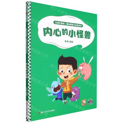 [N]内心的小怪兽(精)/让孩子更胜一筹的领导力培养绘本-9787534092930