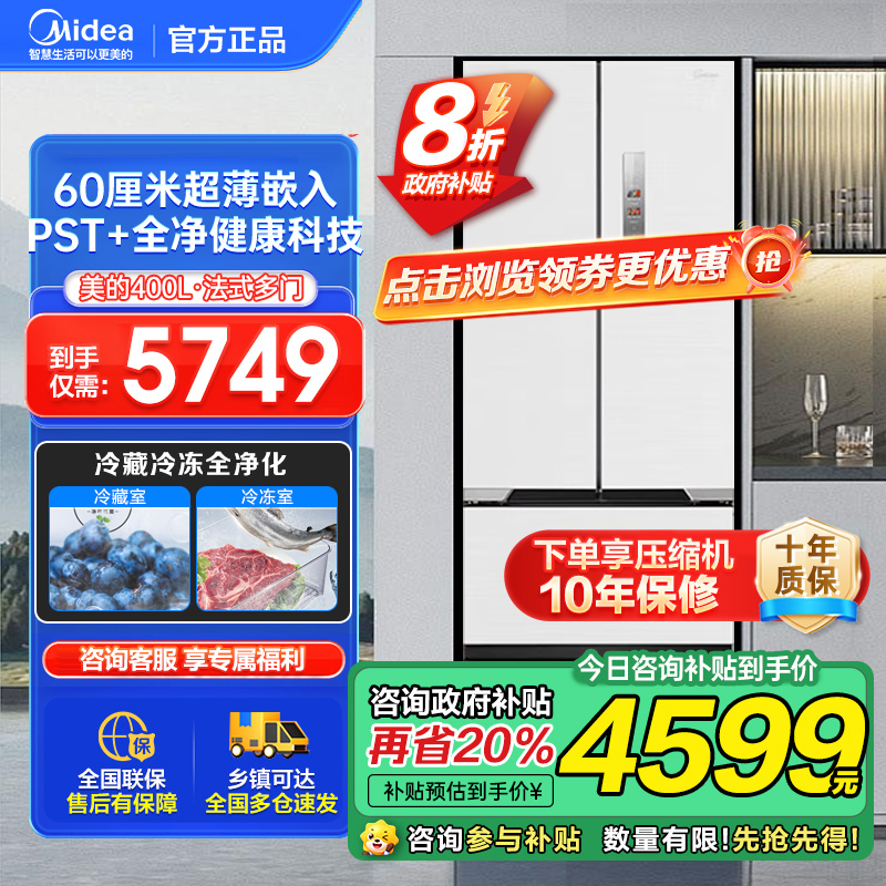 美的(Midea)M60系列超薄可嵌入式一级变频除菌法式多门四开门家用无霜白色大容量智能电冰箱MR-421WUFPZE