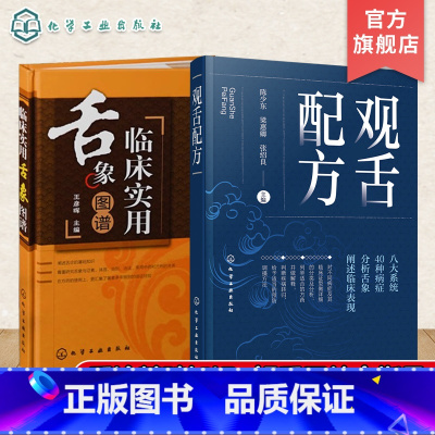 2册 临床实用舌象图谱+观舌配方 [正版] 临床实用舌象图谱 观舌配方 2册 舌诊望舌图谱中医诊断望诊图解 舌诊方药