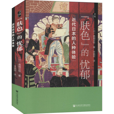 鹏辰正版预售 启微丛书 “肤色”的忧郁:近代日本的人种体验 (日)真嶋亚有 著,宋晓煜 译 社科文献OIAMZY