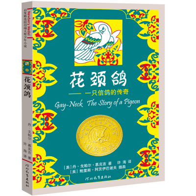 正版新书]花颈鸽——一只信鸽的传奇(美)丹·戈帕尔·,(美)鲍里斯·