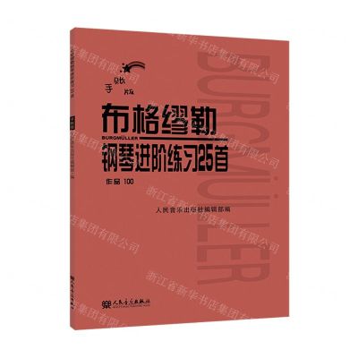 [N]布格缪勒钢琴进阶练习25首(作品100手账版)-9787103062142