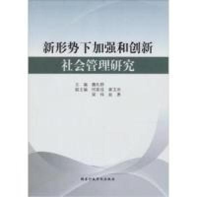 正版新书]新形势下加强和创新社会管理研究魏礼群9787515002057