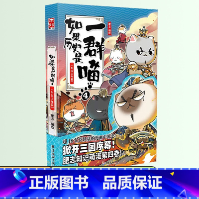 如果历史是一群喵 4 ❤️东汉末年篇 [正版]如果历史是一群喵全套14册肥志著儿童文学历史趣味漫画书小学生三四五六年级阅