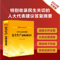 [M]中华人民共和国安全生产法律法规全书 含规章及法律解释 2023-9787521631005