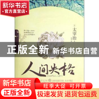 正版 人间失格 (日)太宰治著 古吴轩出版社 9787807338284 书籍