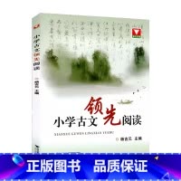 古文领先阅读 小学通用 [正版]浙大优学小学古文领先阅读注释译文杨吉元主编浙江大学出版社 小学生1-6年级文言文阅读训练