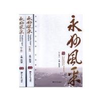 正版新书]永州风采9787519605841赵四清经济社赵四清主编9787519
