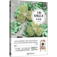 正版新书]王昀衍纸艺术 实用篇王昀纸艺9787302502548