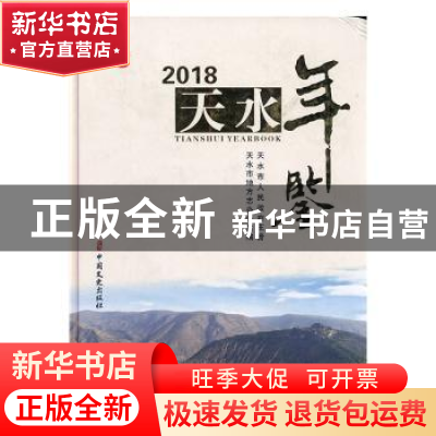 正版 天水年鉴:2018:2018 天水市地方志办公室编 中国文史出版社