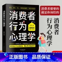 消费者行为心理学 [正版]消费者行为心理学 顾客消费者服装房地产汽车保险销售技巧书籍 察言 观色 攻心 消费者行为心理学