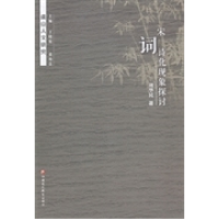 正版新书]宋词诗化现象探讨刘华民9787549945764