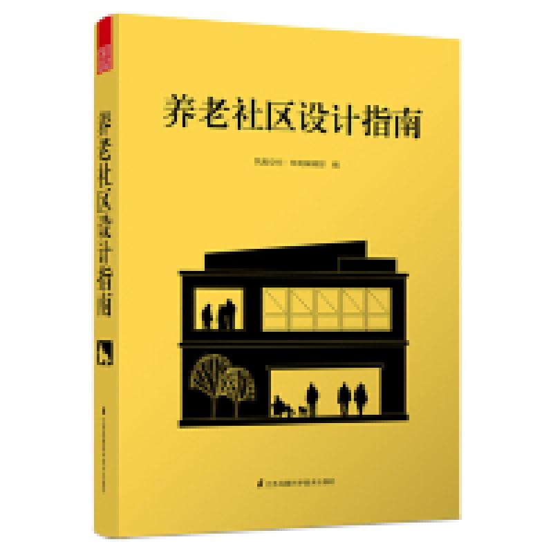正版新书]养老社区设计指南凤凰空间·华南编辑部9787571301736