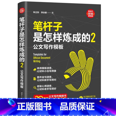 [正版]笔杆子是怎样炼成的2:公文写作模板 38种常用公文类型深度技法复盘 共性模板框架 常见场景及高频词句集锦 书籍