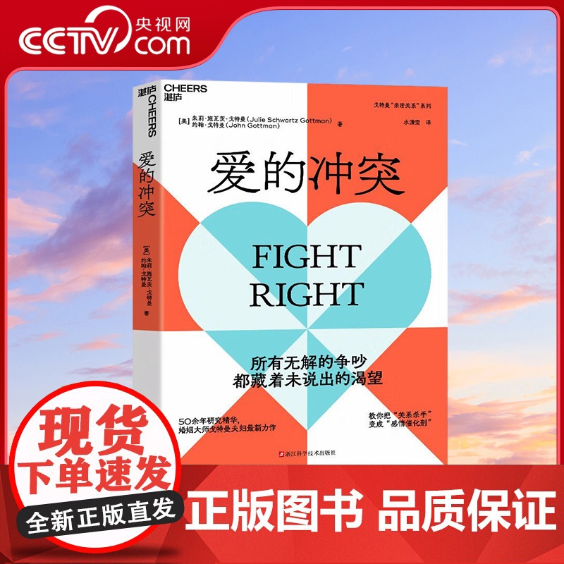 [央视网]爱的冲突 所有无解的争吵都藏着未说出的渴望 50余年研究精华 婚姻大师戈特曼夫妇全新力作 SS