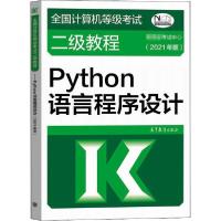 正版新书]全国计算机等级考试二级教程 Python语言程序设计(2021
