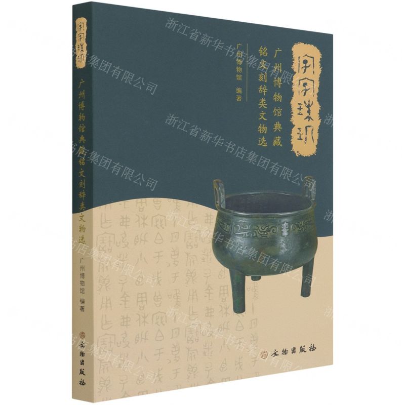 [N]字字珠玑(广州博物馆典藏铭文刻辞类文物选)-9787501061648
