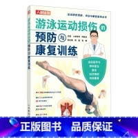[正版]游泳运动损伤的预防与康复训练 运动康复书籍