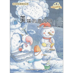 [M]美味的雪花饼/微童话注音美绘版系列-9787537663724