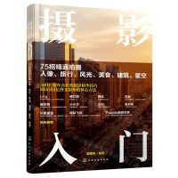 [N]摄影入门(75招精通拍摄人像旅行风光美食建筑星空)-9787122383884