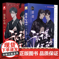 正版]预谋心动1+2完结篇 人气作者红刺北继我要上学之后高口碑甜虐力作 晋江文学青春言情小说常销书排行榜