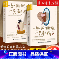 [套装2册]如何拥抱一只刺猬1+2 [正版]套装2册如何拥抱一只刺猬:恋爱与婚姻中的人格识别、接纳与付出+如何拥抱一只刺