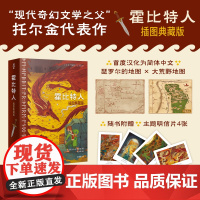 [普通版]霍比特人:插图典藏版-150余幅精美全彩插图-原作地图首度汉化为简体中文-2024年全新译本