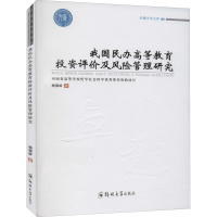 醉染图书我国民办高等教育评价及风险管理研究9787564563691