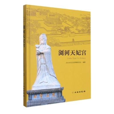 正版新书]浏河天妃宫太仓市太妃宫管理委员会9787501072156