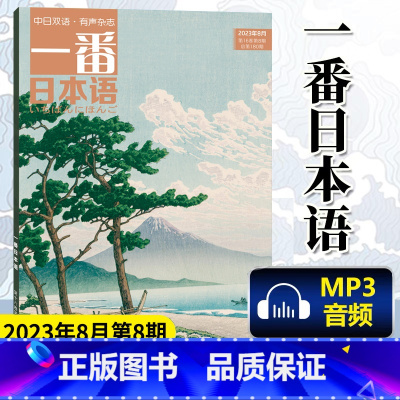 [正版] 一番日本语 2023年8月第8期 中日双语杂志 附MP3音频 日汉汉日阅读读物 期刊杂志日语学习书原贯通