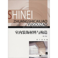 醉染图书室内装饰材料与构造(第2版)9787564177997