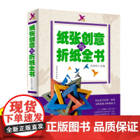 正版 纸张创意与折纸全书 好玩好学好用,激发无限想象力和创造力