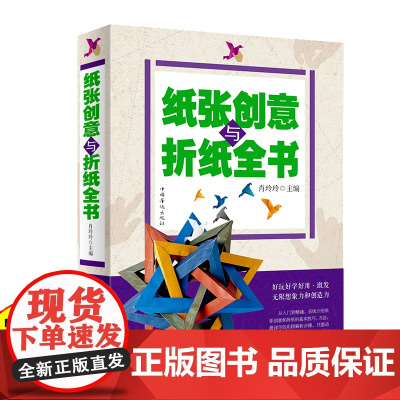 正版 纸张创意与折纸全书 好玩好学好用,激发无限想象力和创造力