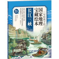 醉染图书长江三峡9787558549373