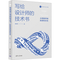 醉染图书写给设计师的技术书 从智能终端到感知交互9787302628125