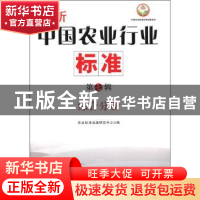 正版 最新中国农业行业标准:第七辑:综合分册 农业标准出版研究中