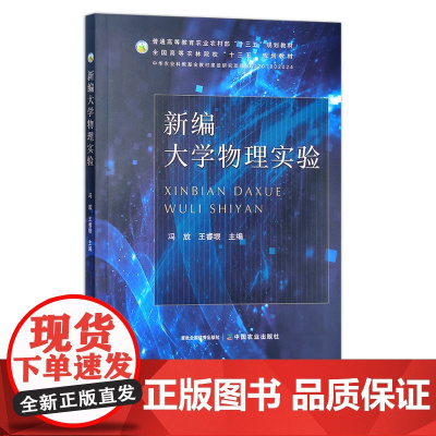 新编大学物理实验 冯放 王睿垠 普通高等教育农业农村部“十三五”规划教材 全国高等农林院校“十三五”规划教材 2940