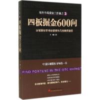 正版新书]四板掘金600问(3)王骥9787513633390