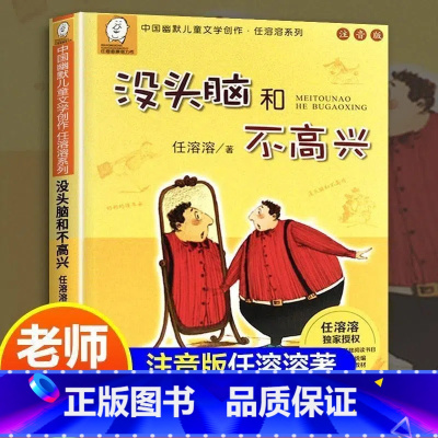 没头脑和不高兴 [正版]中国幽默儿童文学创作·任溶溶系列 没头脑和不高兴 注音版 幼儿童课外书读物书籍 小学生一年级二年