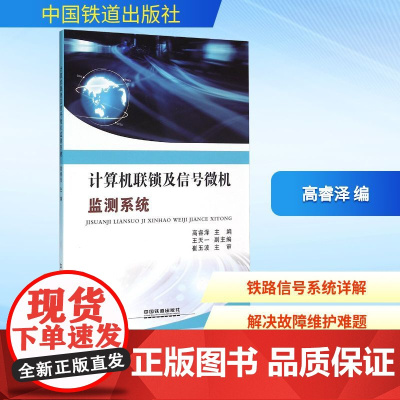 计算机联锁及信号微机监测系统 高睿泽 编 网络通信(新)专业科技 正版图书籍 中国铁道出版社有限公司